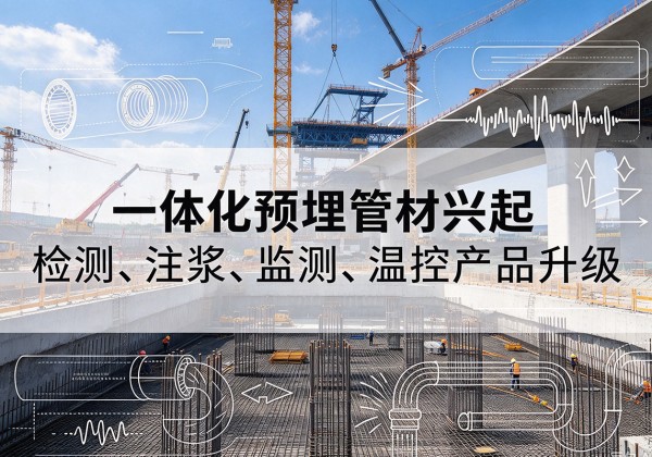 西秀一体化管材产品兴起，声测注浆一体管、多功能预埋管应用增多