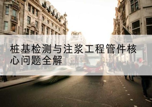 西秀声测管常用规格有哪些？-桩基检测与注浆工程管件核心问题全解
